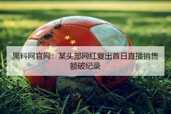 hei-liao-wang-guan-wang-mou-tou-bu-wang-hong-fu-chu-shou-ri-zhi-bo-xiao-shou-e-po-ji-lu-2-957.jpg